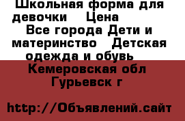 Школьная форма для девочки  › Цена ­ 1 500 - Все города Дети и материнство » Детская одежда и обувь   . Кемеровская обл.,Гурьевск г.